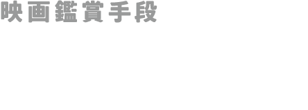 映画鑑賞手段映画館が83％