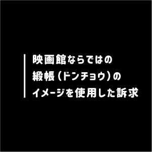 映画館ならではの緞帳利用のシネアド