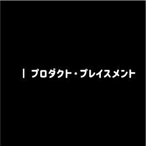 プロダクトプレイスメントヤクルト／映画アントマン