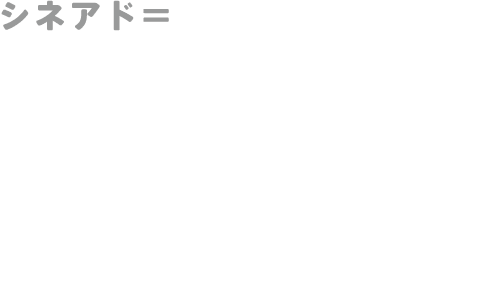 90％の認知と態度変容力