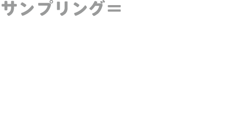 サンプリング＝店舗誘引・新規顧客獲得