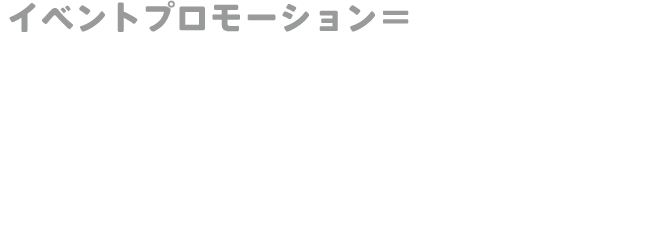 イベントプロモーション＝映画館だからパブリシティ露出も