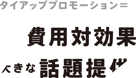 イベントプロモーション＝映画館だからパブリシティ露出も