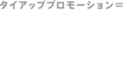 イベントプロモーション＝映画館だからパブリシティ露出も